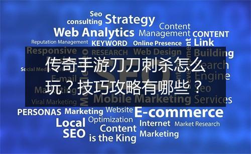 传奇手游刀刀刺杀怎么玩？技巧攻略有哪些？