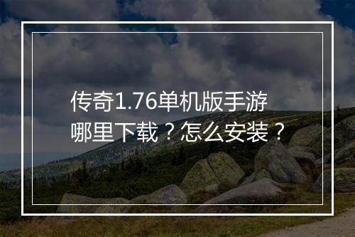 传奇1.76单机版手游哪里下载？怎么安装？