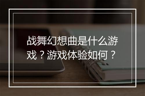 战舞幻想曲是什么游戏？游戏体验如何？