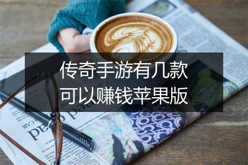 传奇手游有几款可以赚钱苹果版
