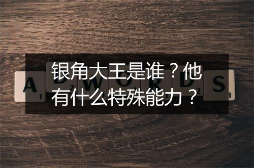 银角大王是谁？他有什么特殊能力？