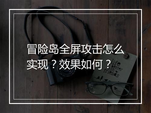 冒险岛全屏攻击怎么实现？效果如何？