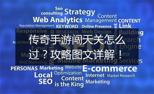 传奇手游闯天关怎么过？攻略图文详解！