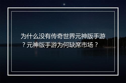为什么没有传奇世界元神版手游？元神版手游为何缺席市场？