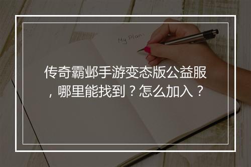 传奇霸邺手游变态版公益服，哪里能找到？怎么加入？