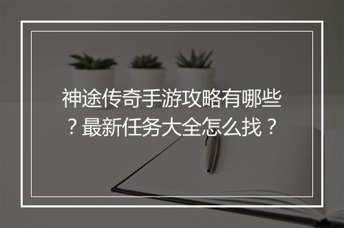 神途传奇手游攻略有哪些？最新任务大全怎么找？