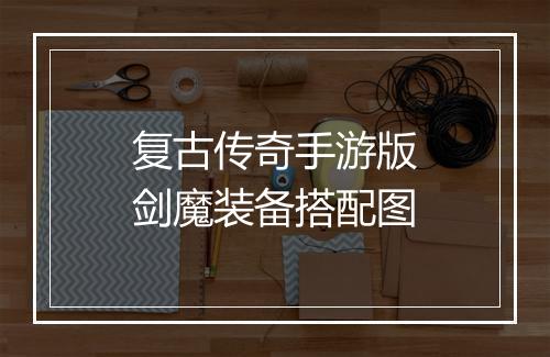 复古传奇手游版剑魔装备搭配图