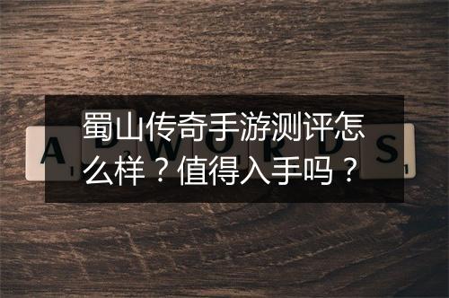 蜀山传奇手游测评怎么样？值得入手吗？