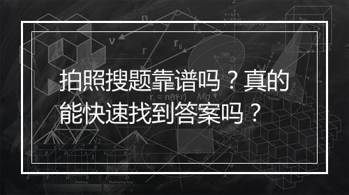 拍照搜题靠谱吗？真的能快速找到答案吗？