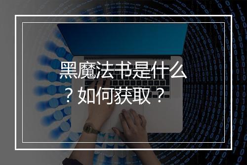 黑魔法书是什么？如何获取？