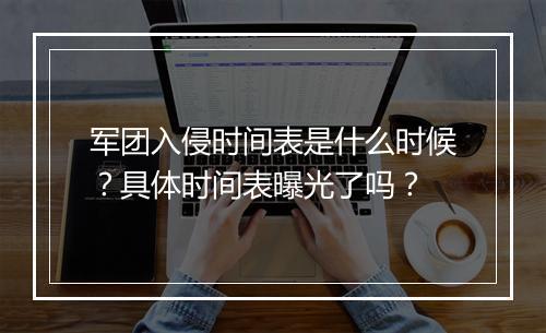 军团入侵时间表是什么时候？具体时间表曝光了吗？