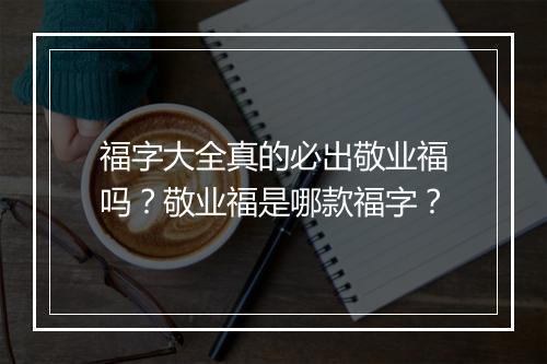 福字大全真的必出敬业福吗？敬业福是哪款福字？