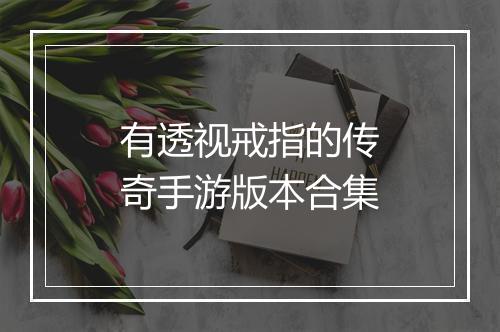 有透视戒指的传奇手游版本合集