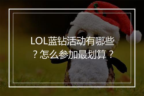 LOL蓝钻活动有哪些？怎么参加最划算？