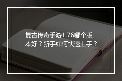 复古传奇手游1.76哪个版本好？新手如何快速上手？