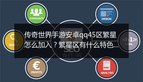 传奇世界手游安卓qq45区繁星怎么加入？繁星区有什么特色？