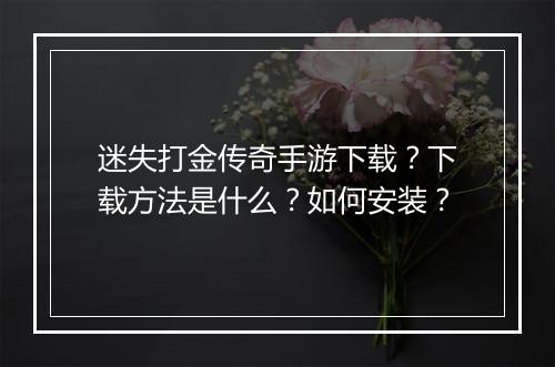 迷失打金传奇手游下载？下载方法是什么？如何安装？