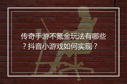 传奇手游不氪金玩法有哪些？抖音小游戏如何实现？