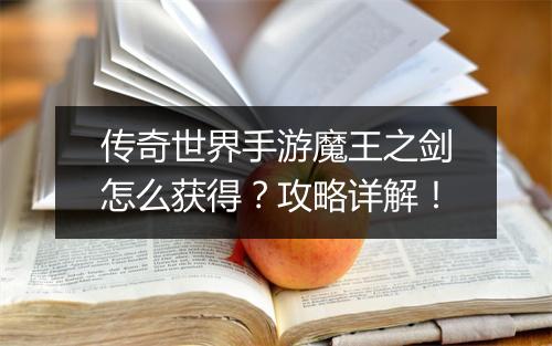 传奇世界手游魔王之剑怎么获得？攻略详解！