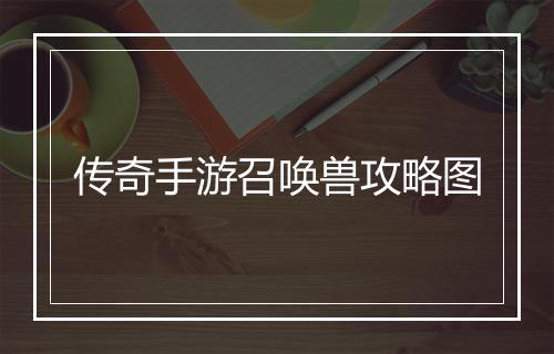 传奇手游召唤兽攻略图