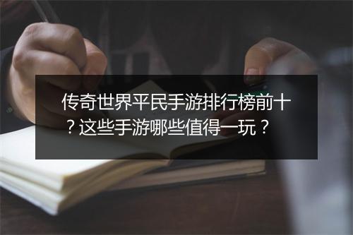 传奇世界平民手游排行榜前十？这些手游哪些值得一玩？