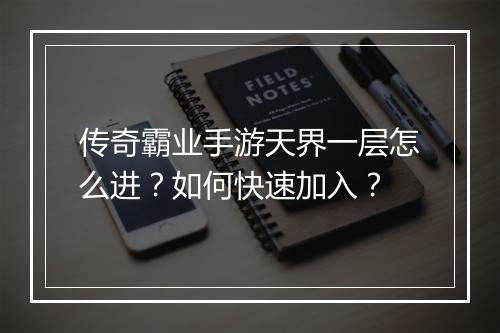 传奇霸业手游天界一层怎么进？如何快速加入？