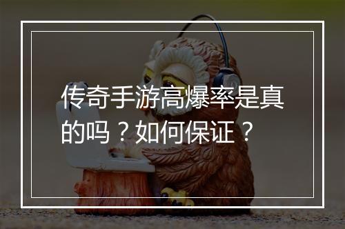 传奇手游高爆率是真的吗？如何保证？