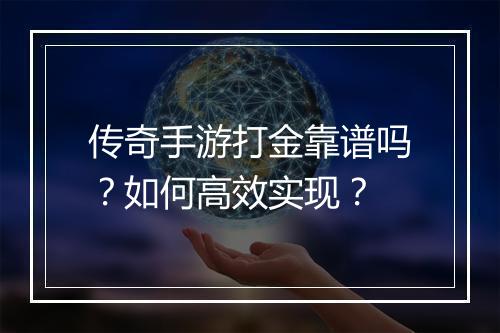 传奇手游打金靠谱吗？如何高效实现？