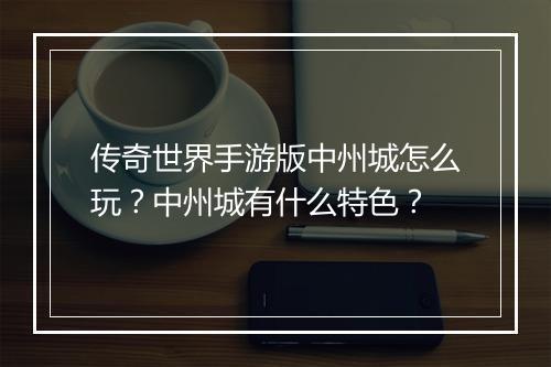 传奇世界手游版中州城怎么玩？中州城有什么特色？