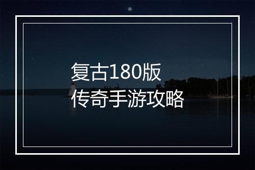 复古180版传奇手游攻略