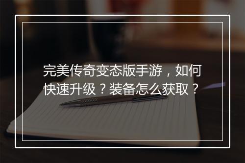 完美传奇变态版手游，如何快速升级？装备怎么获取？