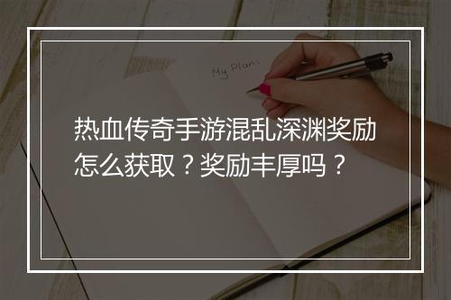 热血传奇手游混乱深渊奖励怎么获取？奖励丰厚吗？