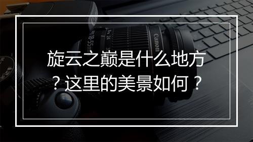 旋云之巅是什么地方？这里的美景如何？