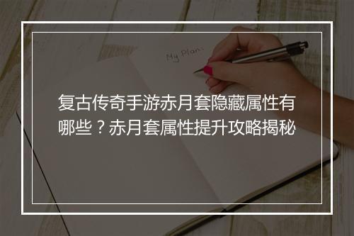 复古传奇手游赤月套隐藏属性有哪些？赤月套属性提升攻略揭秘