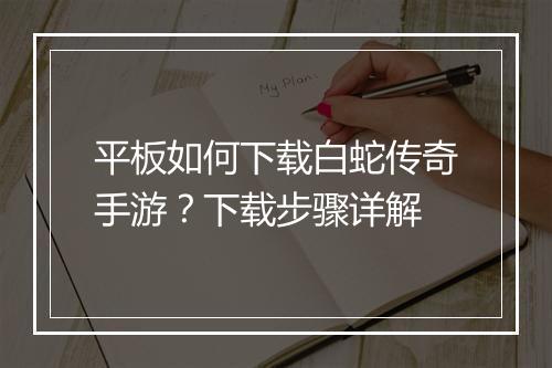 平板如何下载白蛇传奇手游？下载步骤详解