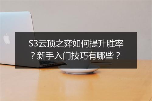 S3云顶之弈如何提升胜率？新手入门技巧有哪些？