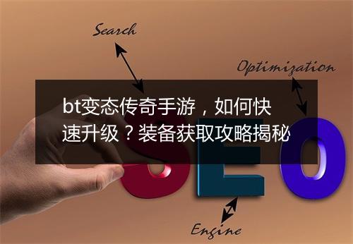 bt变态传奇手游，如何快速升级？装备获取攻略揭秘