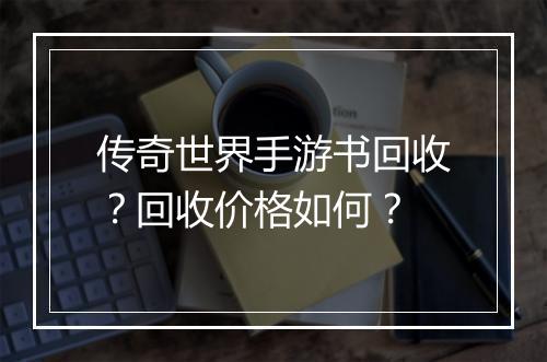 传奇世界手游书回收？回收价格如何？