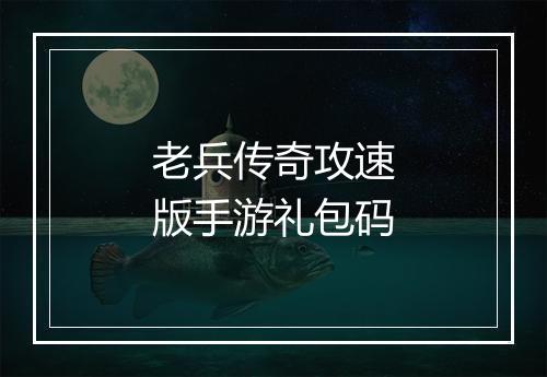 老兵传奇攻速版手游礼包码