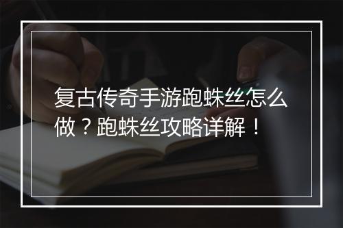 复古传奇手游跑蛛丝怎么做？跑蛛丝攻略详解！