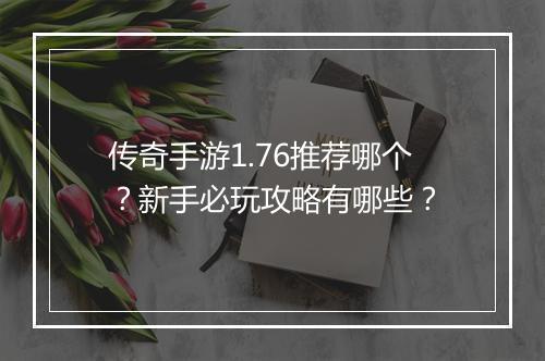传奇手游1.76推荐哪个？新手必玩攻略有哪些？