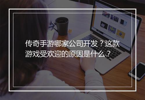 传奇手游哪家公司开发？这款游戏受欢迎的原因是什么？