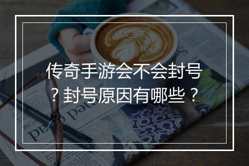 传奇手游会不会封号？封号原因有哪些？