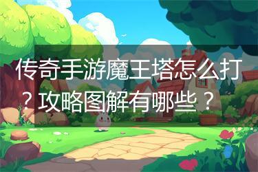 传奇手游魔王塔怎么打？攻略图解有哪些？