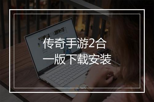 传奇手游2合一版下载安装