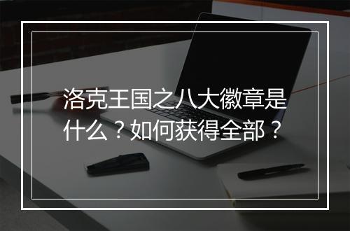 洛克王国之八大徽章是什么？如何获得全部？