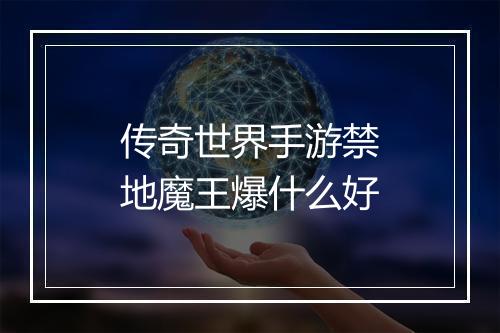 传奇世界手游禁地魔王爆什么好