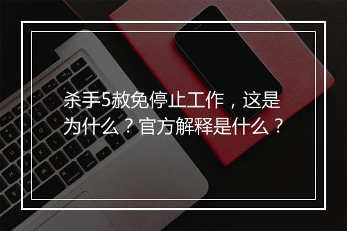 杀手5赦免停止工作，这是为什么？官方解释是什么？