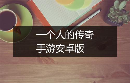 一个人的传奇手游安卓版