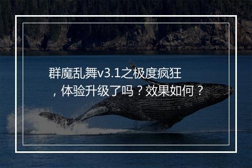 群魔乱舞v3.1之极度疯狂，体验升级了吗？效果如何？